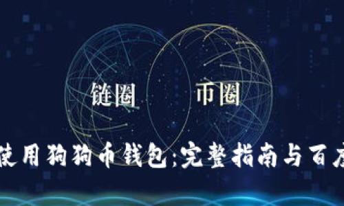 如何创建和使用狗狗币钱包:完整指南与百度云储存方法