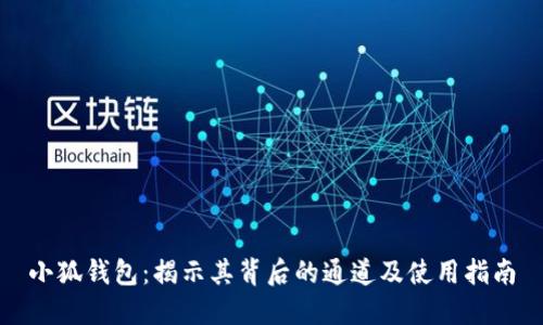 小狐钱包:揭示其背后的通道及使用指南
