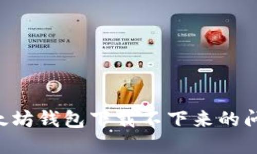 如何解决以太坊钱包下载不下来的问题:全面指南