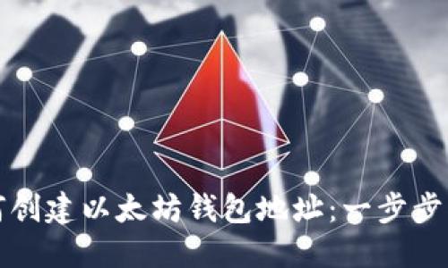 如何创建以太坊钱包地址:一步步指南