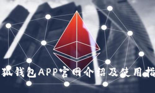 小狐钱包APP官网介绍及使用指南
