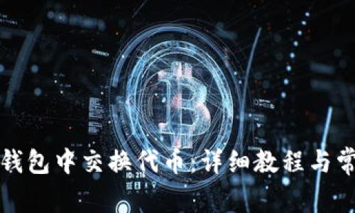 如何在小狐钱包中交换代币：详细教程与常见问题解答