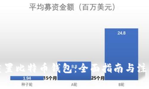 如何重置比特币钱包:全面指南与注意事项