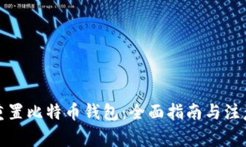 如何重置比特币钱包:全面指南与注意事项