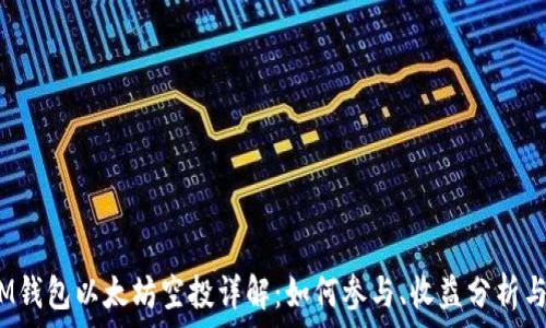 2021年IM钱包以太坊空投详解:如何参与、收益分析与风险评估