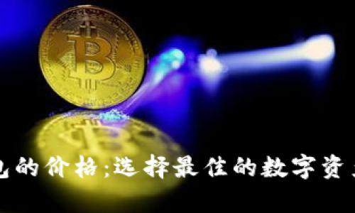 以太坊钱包的价格:选择最佳的数字资产存储方案