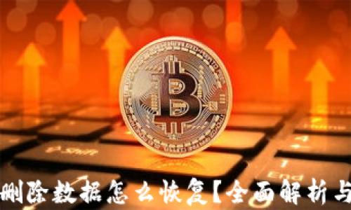 
小狐钱包删除数据怎么恢复？全面解析与解决方案