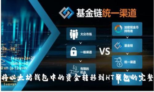 如何将以太坊钱包中的资金转移到HT钱包的完整指南