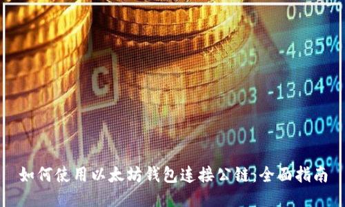如何使用以太坊钱包连接公链:全面指南