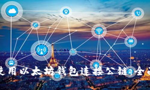 如何使用以太坊钱包连接公链:全面指南