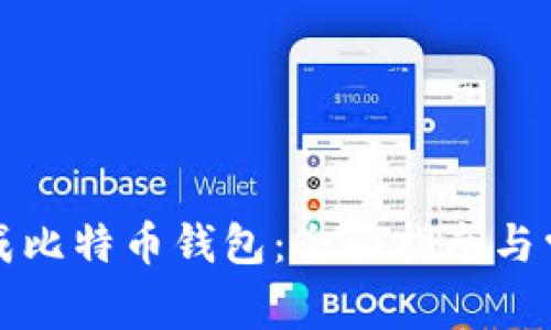 如何自己生成比特币钱包:全面指南与常见问题解答