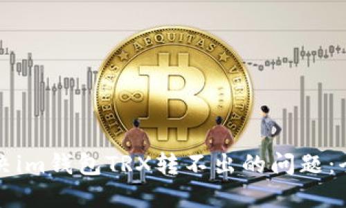 如何解决im钱包TRX转不出的问题:全面指南