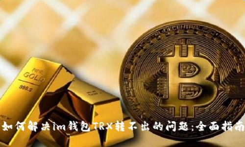 如何解决im钱包TRX转不出的问题:全面指南