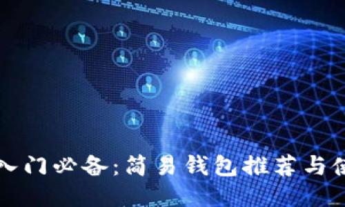 比特币入门必备:简易钱包推荐与使用指南