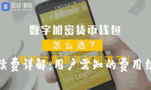 : 小狐钱包手续费详解:用户需知的费用结构与使用指南