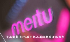 全面解析：如何在手机上有效换用小狐