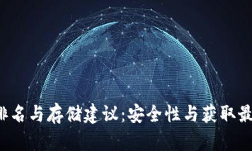 2023年USDT钱包排名与存储建议:安全性与获取最多USDT的钱包一览