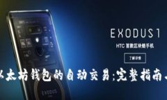 如何跟踪以太坊钱包的自动交易：完整