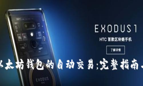 如何跟踪以太坊钱包的自动交易:完整指南与实用技巧
