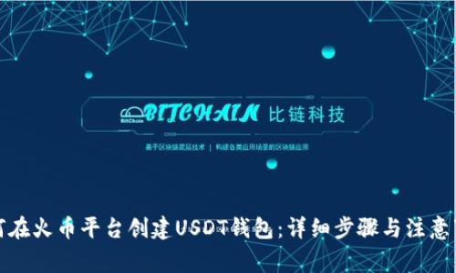 如何在火币平台创建USDT钱包:详细步骤与注意事项