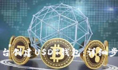 如何在火币平台创建USDT钱包:详细步骤与注意事项