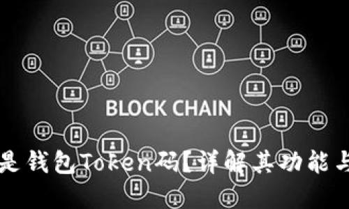 什么是钱包Token码?详解其功能与应用