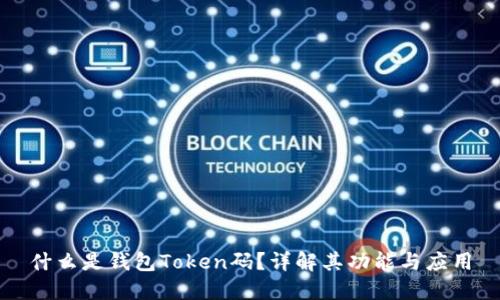 什么是钱包Token码?详解其功能与应用