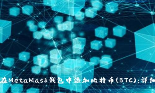 如何在MetaMask钱包中添加比特币(BTC):详细指南