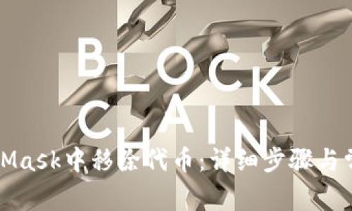 如何在MetaMask中移除代币:详细步骤与常见问题解答