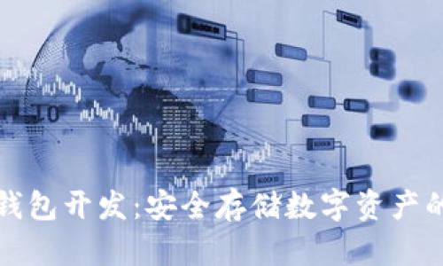 比特币冷钱包开发:安全存储数字资产的最佳方案