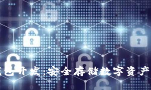比特币冷钱包开发:安全存储数字资产的最佳方案