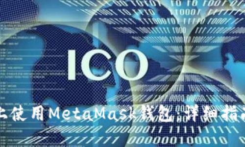 如何在手机上使用MetaMask钱包:详细指南与安全提示