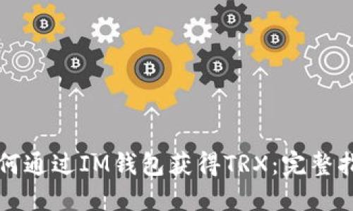 如何通过IM钱包获得TRX:完整指南
