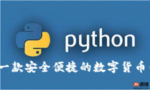 小狐钱包：一款安全便捷的数字货币钱包全解析
