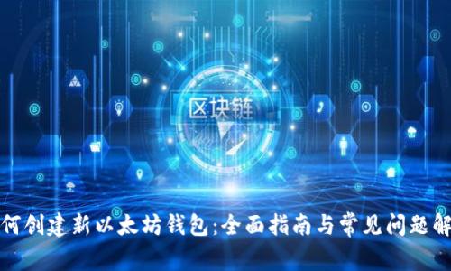 如何创建新以太坊钱包:全面指南与常见问题解答