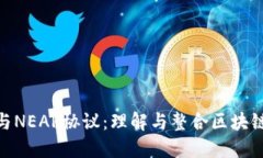 MetaMask与NEAR协议：理解与整合区块链生