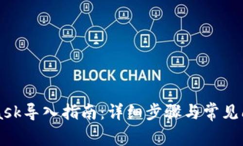 MetaMask导入指南:详细步骤与常见问题解析