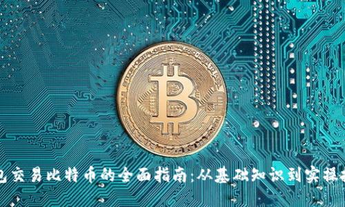 钱包交易比特币的全面指南:从基础知识到实操技巧