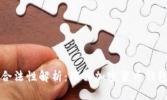 以太坊钱包的合法性解析：理解加密货