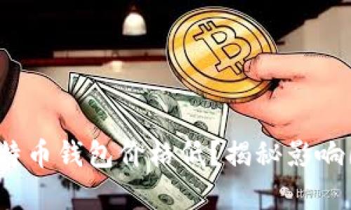 为什么OKEX比特币钱包价格低？揭秘影响因素与市场分析