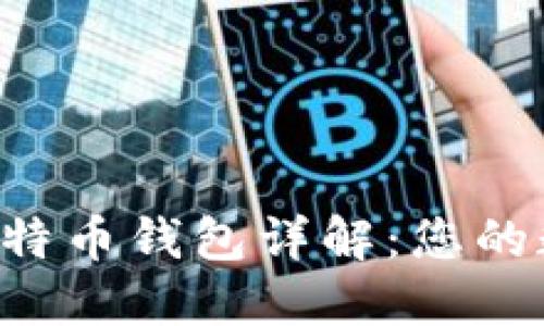 PlusToken官方比特币钱包详解：您的数字资产安全之道