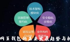 以太坊网页钱包的未来发展趋势与机遇