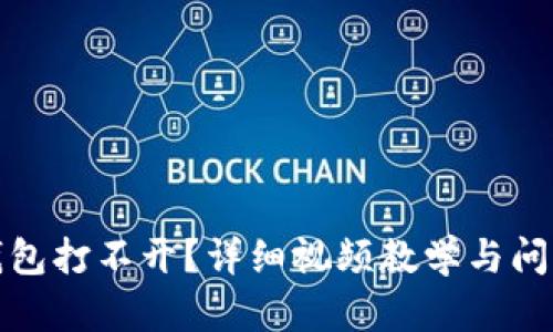 小狐钱包打不开?详细视频教学与问题解答