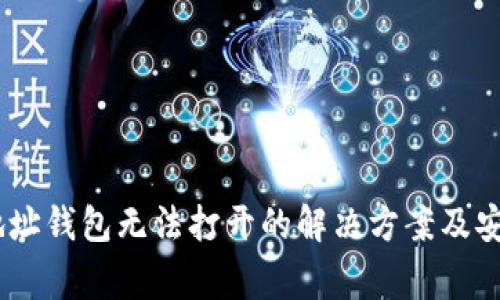 USDT收款地址钱包无法打开的解决方案及安全注意事项