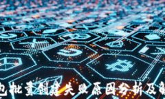 小狐钱包批量创建失败原因分析及解决