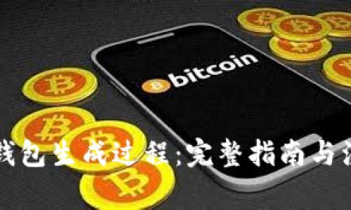 以太坊钱包生成过程:完整指南与注意事项
