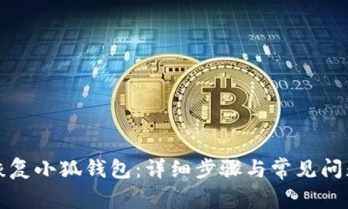 如何恢复小狐钱包：详细步骤与常见问题解答