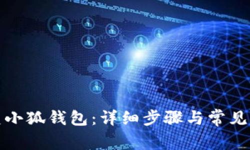 如何恢复小狐钱包：详细步骤与常见问题解答