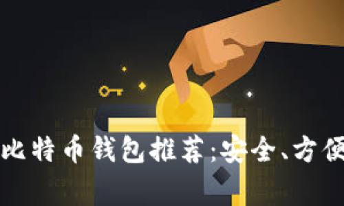 2023年常用比特币钱包推荐:安全、方便、易用的选择