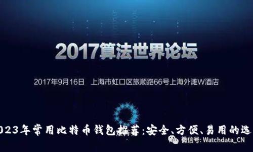 2023年常用比特币钱包推荐:安全、方便、易用的选择